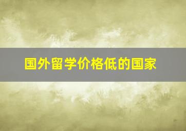 国外留学价格低的国家