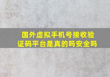 国外虚拟手机号接收验证码平台是真的吗安全吗