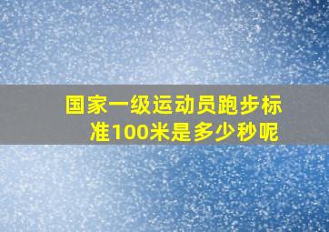 国家一级运动员跑步标准100米是多少秒呢