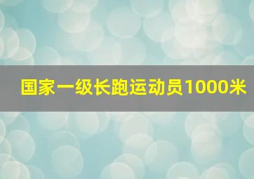 国家一级长跑运动员1000米