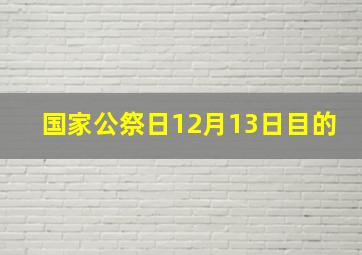 国家公祭日12月13日目的