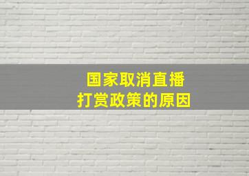 国家取消直播打赏政策的原因