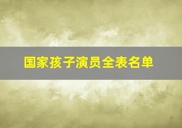 国家孩子演员全表名单