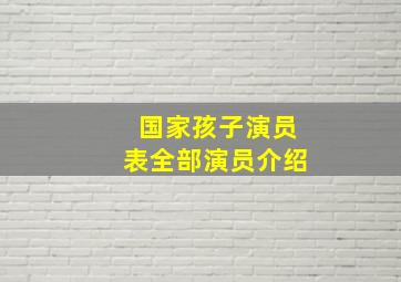 国家孩子演员表全部演员介绍