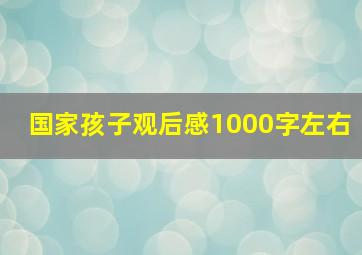 国家孩子观后感1000字左右