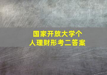 国家开放大学个人理财形考二答案