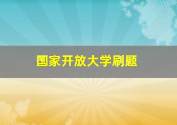 国家开放大学刷题