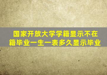 国家开放大学学籍显示不在籍毕业一生一表多久显示毕业