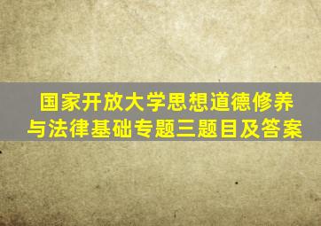 国家开放大学思想道德修养与法律基础专题三题目及答案