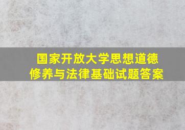 国家开放大学思想道德修养与法律基础试题答案