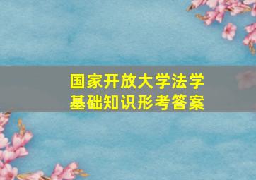 国家开放大学法学基础知识形考答案