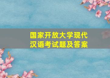 国家开放大学现代汉语考试题及答案