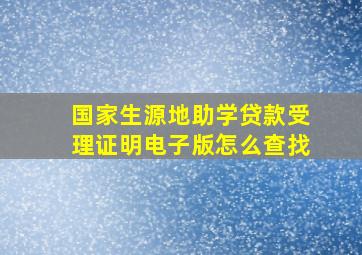 国家生源地助学贷款受理证明电子版怎么查找