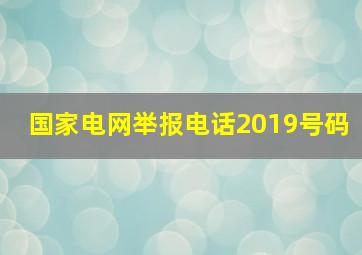 国家电网举报电话2019号码