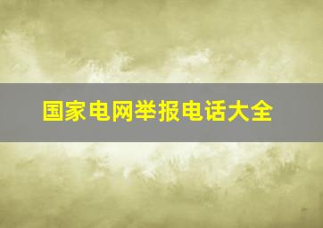 国家电网举报电话大全