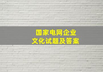 国家电网企业文化试题及答案