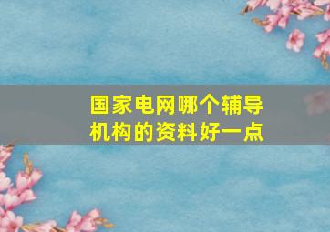 国家电网哪个辅导机构的资料好一点