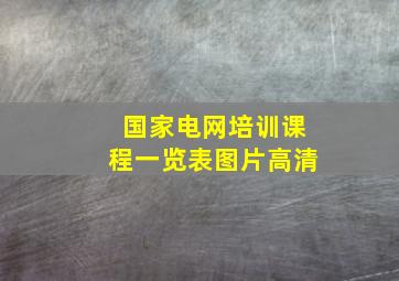 国家电网培训课程一览表图片高清