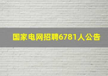 国家电网招聘6781人公告