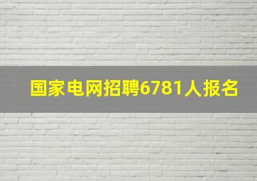 国家电网招聘6781人报名