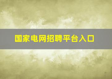 国家电网招聘平台入口