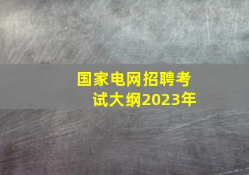 国家电网招聘考试大纲2023年