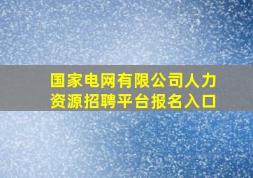 国家电网有限公司人力资源招聘平台报名入口