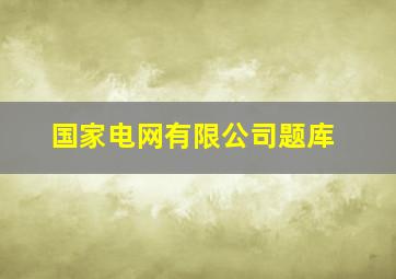 国家电网有限公司题库