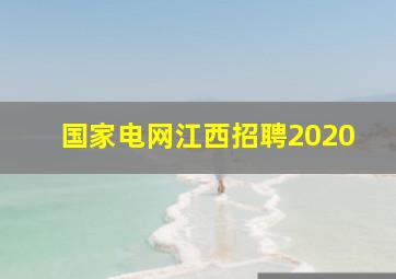 国家电网江西招聘2020