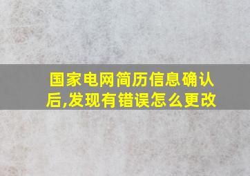 国家电网简历信息确认后,发现有错误怎么更改