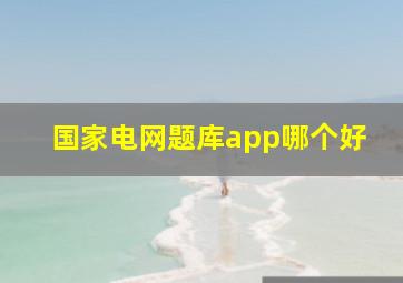 国家电网题库app哪个好