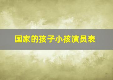 国家的孩子小孩演员表