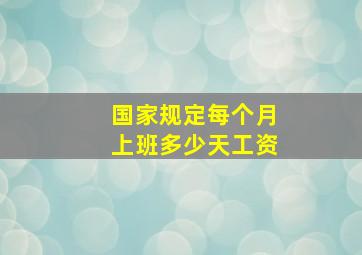 国家规定每个月上班多少天工资