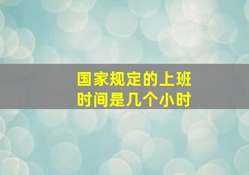 国家规定的上班时间是几个小时