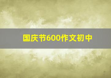 国庆节600作文初中