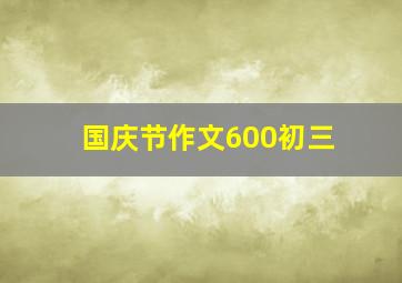 国庆节作文600初三