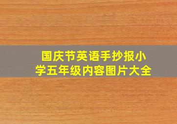 国庆节英语手抄报小学五年级内容图片大全