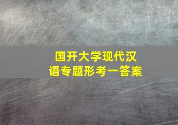 国开大学现代汉语专题形考一答案