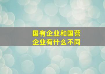 国有企业和国营企业有什么不同