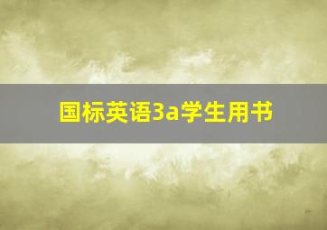 国标英语3a学生用书