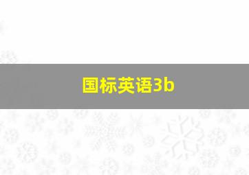 国标英语3b