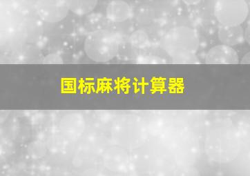 国标麻将计算器