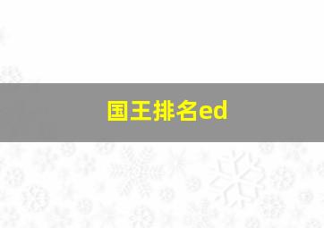 国王排名ed