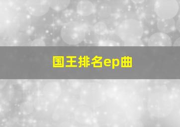 国王排名ep曲