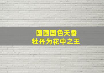 国画国色天香牡丹为花中之王