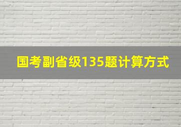 国考副省级135题计算方式