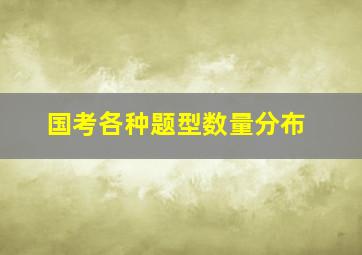 国考各种题型数量分布