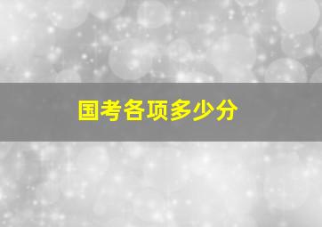 国考各项多少分