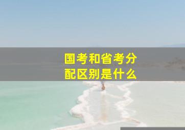 国考和省考分配区别是什么