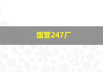 国营247厂